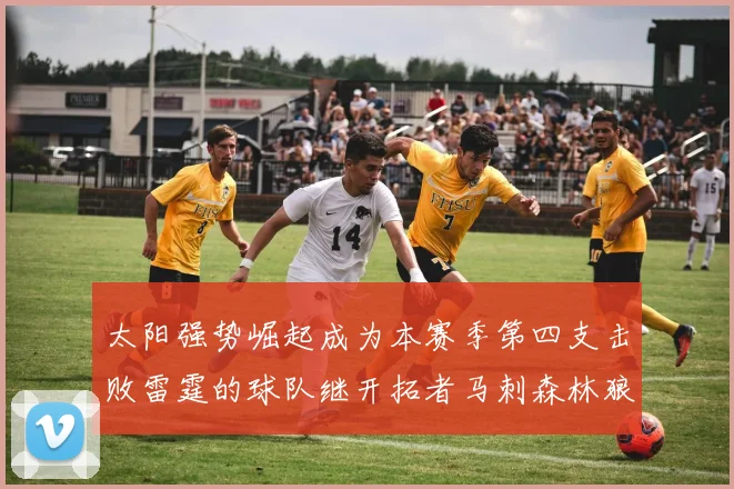 太阳强势崛起成为本赛季第四支击败雷霆的球队继开拓者马刺森林狼之后再添胜绩