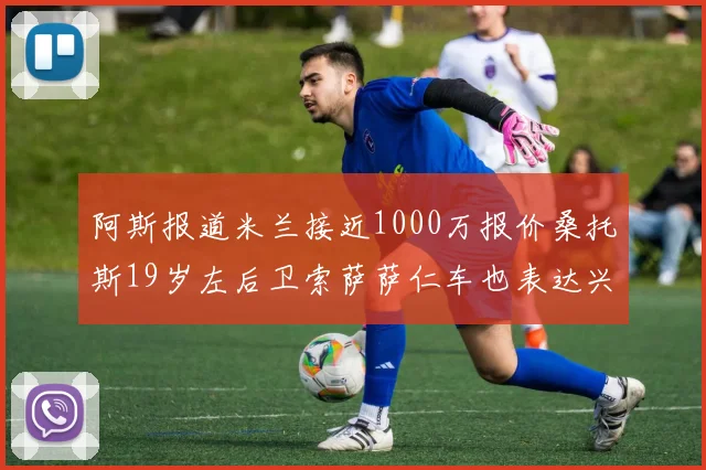 阿斯报道米兰接近1000万报价桑托斯19岁左后卫索萨萨仁车也表达兴趣