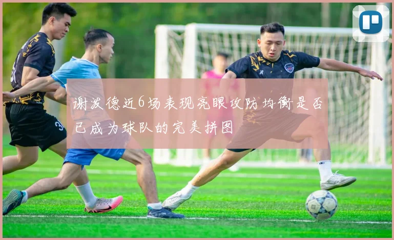 谢泼德近6场表现亮眼攻防均衡是否已成为球队的完美拼图