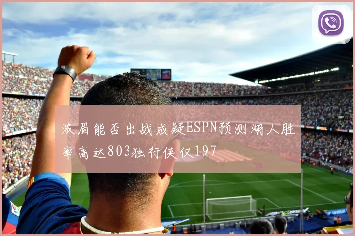 浓眉能否出战成疑ESPN预测湖人胜率高达803独行侠仅197
