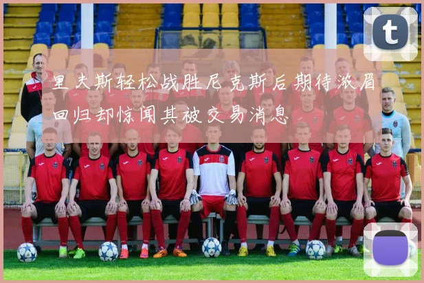 里夫斯轻松战胜尼克斯后期待浓眉回归却惊闻其被交易消息