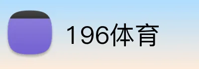 196体育 Logo