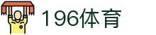 196体育官网 - 196体育官方娱乐平台
