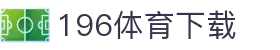 196体育(中国)官方网站-IOS/安卓通用版/手机APP下载